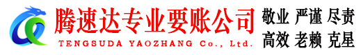 高唐收账公司